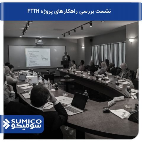 نشست بررسی راهکارهای پروژه-FTTH-سومیکو
